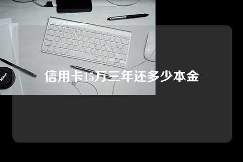 信用卡15万三年还多少本金