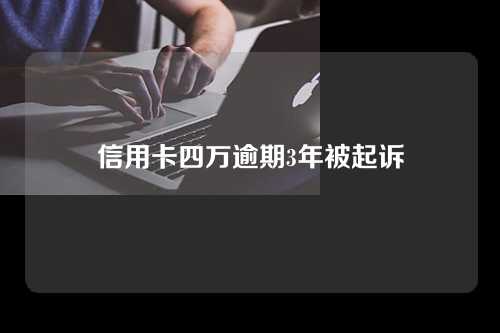 信用卡四万逾期3年被起诉