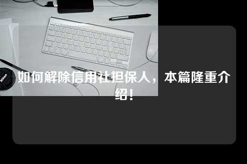 如何解除信用社担保人，本篇隆重介绍！