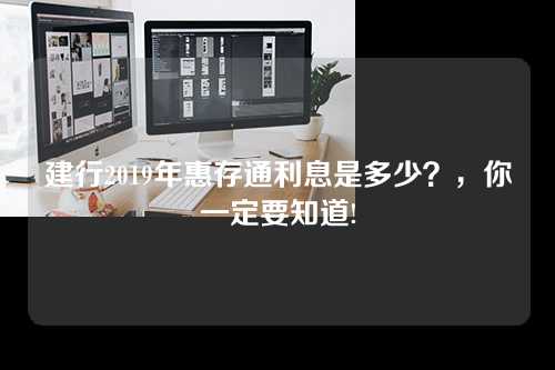 建行2019年惠存通利息是多少？，你一定要知道!