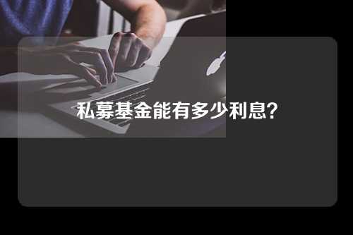 私募基金能有多少利息？