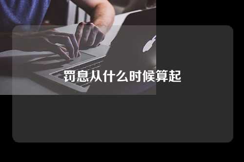 罚息从什么时候算起