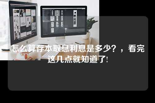 怎么算存本取息利息是多少？，看完这几点就知道了!