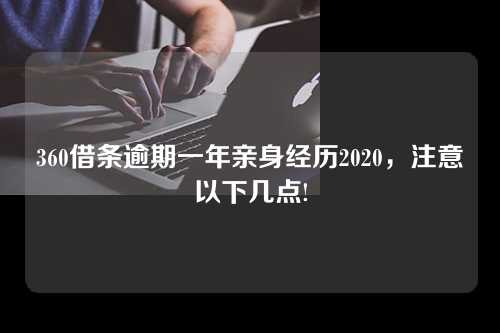 360借条逾期一年亲身经历2020，注意以下几点!