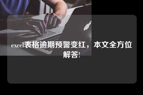 excel表格逾期预警变红，本文全方位解答!