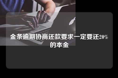 金条逾期协商还款要求一定要还20%的本金