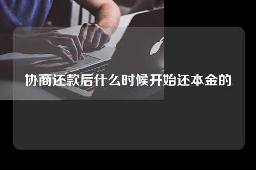 协商还款后什么时候开始还本金的