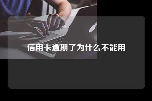 信用卡逾期了为什么不能用