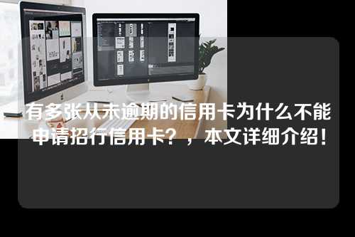 有多张从未逾期的信用卡为什么不能申请招行信用卡？，本文详细介绍！