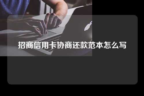 招商信用卡协商还款范本怎么写