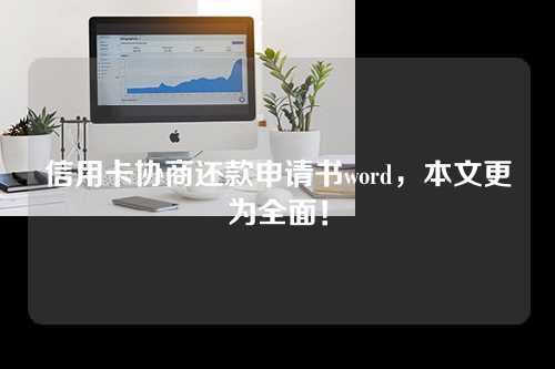 信用卡协商还款申请书word，本文更为全面！