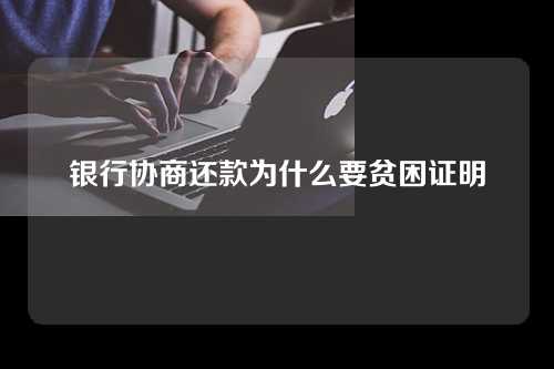 银行协商还款为什么要贫困证明