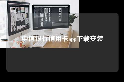 中信银行信用卡app下载安装