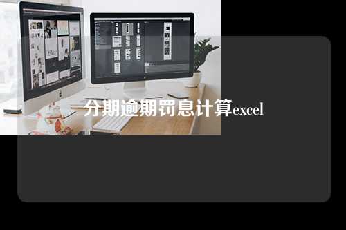 分期逾期罚息计算excel