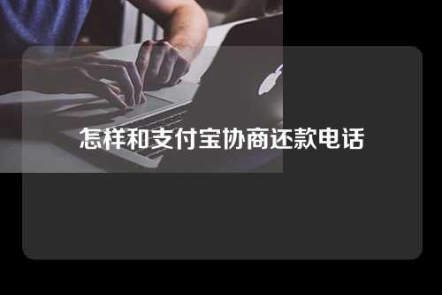 怎样和支付宝协商还款电话