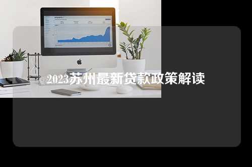 2023苏州最新贷款政策解读