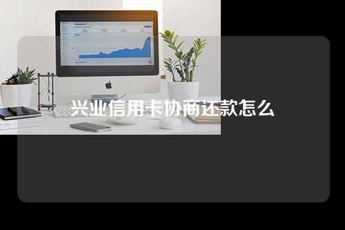 兴业信用卡协商还款怎么