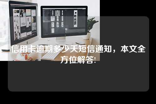 信用卡逾期多少天短信通知，本文全方位解答!