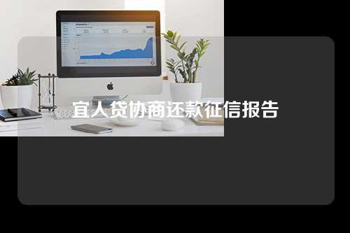 宜人贷协商还款征信报告