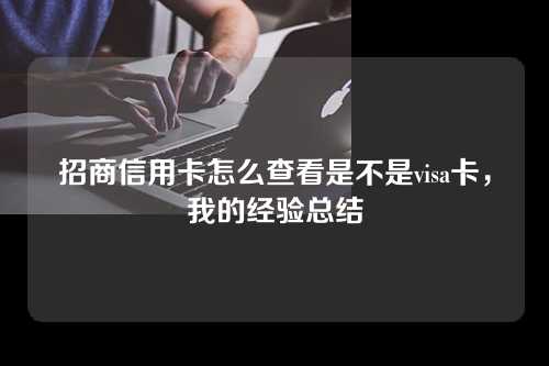 招商信用卡怎么查看是不是visa卡，我的经验总结