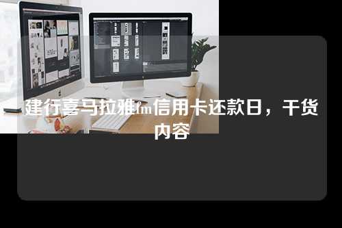 建行喜马拉雅fm信用卡还款日，干货内容