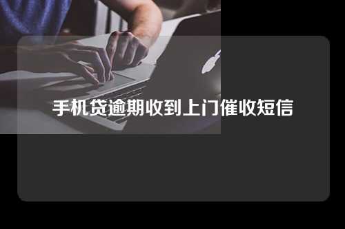 手机贷逾期收到上门催收短信