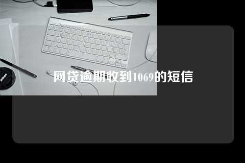 网贷逾期收到1069的短信