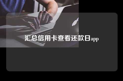 汇总信用卡查看还款日app