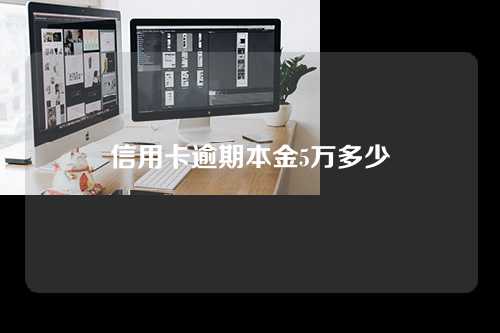 信用卡逾期本金5万多少