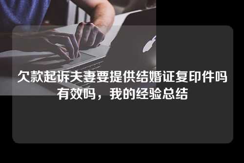 欠款起诉夫妻要提供结婚证复印件吗有效吗，我的经验总结