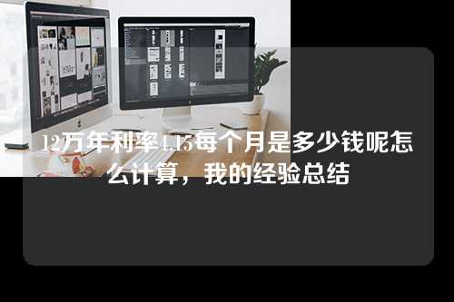 12万年利率4.15每个月是多少钱呢怎么计算，我的经验总结