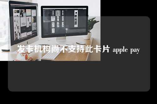 发卡机构尚不支持此卡片 apple pay