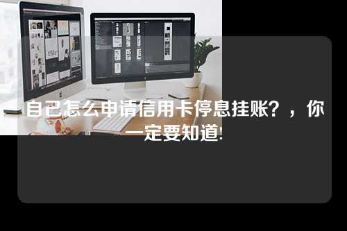 自己怎么申请信用卡停息挂账？，你一定要知道!