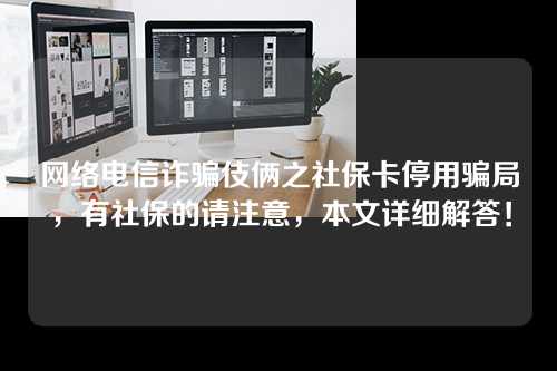 网络电信诈骗伎俩之社保卡停用骗局，有社保的请注意，本文详细解答！