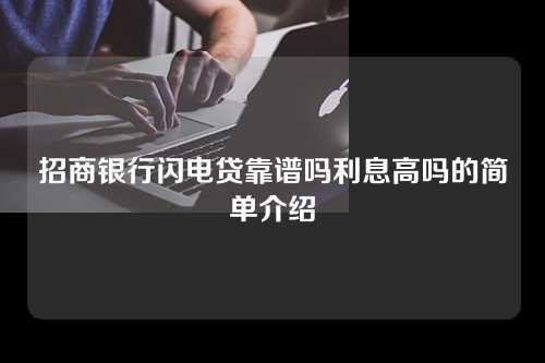 招商银行闪电贷靠谱吗利息高吗的简单介绍