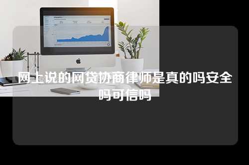 网上说的网贷协商律师是真的吗安全吗可信吗